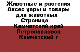 Животные и растения Аксесcуары и товары для животных - Страница 3 . Камчатский край,Петропавловск-Камчатский г.